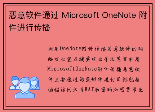 恶意软件通过 Microsoft OneNote 附件进行传播 恶意软件通过 Microsoft OneNote 附件进行传播