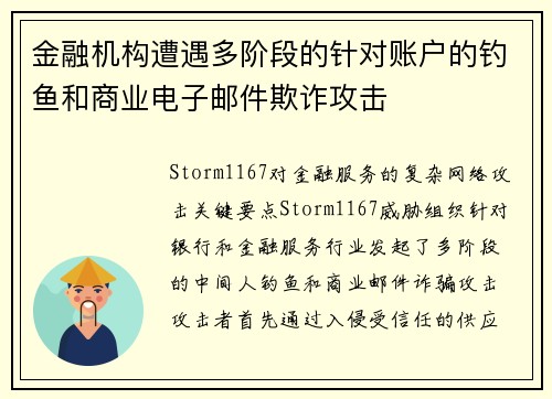 金融机构遭遇多阶段的针对账户的钓鱼和商业电子邮件欺诈攻击 金融机构遭遇多阶段的针对账户的钓鱼和商业电子邮件欺诈攻击