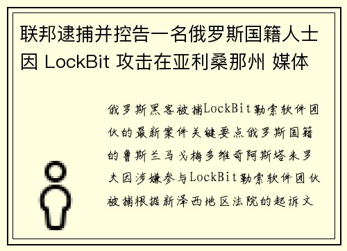 联邦逮捕并控告一名俄罗斯国籍人士因 LockBit 攻击在亚利桑那州 媒体 联邦逮捕并控告一名俄罗斯国籍人士因 LockBit 攻击在亚利桑那州 媒体