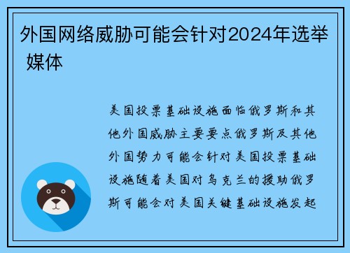外国网络威胁可能会针对2024年选举 媒体 外国网络威胁可能会针对2024年选举 媒体