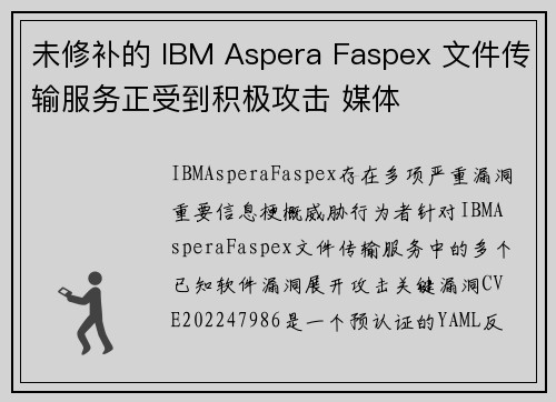 未修补的 IBM Aspera Faspex 文件传输服务正受到积极攻击 媒体 未修补的 IBM Aspera Faspex 文件传输服务正受到积极攻击 媒体