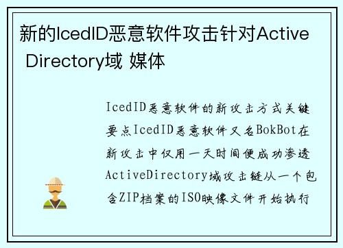 新的IcedID恶意软件攻击针对Active Directory域 媒体 新的IcedID恶意软件攻击针对Active Directory域 媒体