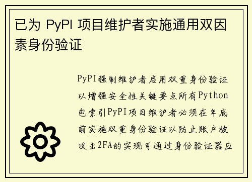 已为 PyPI 项目维护者实施通用双因素身份验证 已为 PyPI 项目维护者实施通用双因素身份验证